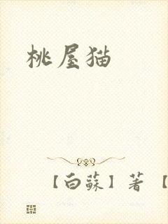 桃屋猫