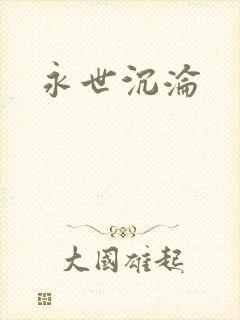 永世沉沦