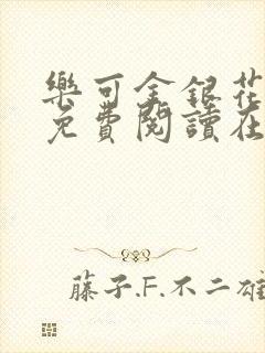 乐可金银花全文免费阅读在线冯氏父子