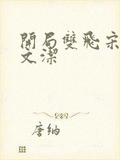 开局双飞宋倩董文洁