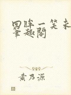 回眸一笑未删减笔趣阁