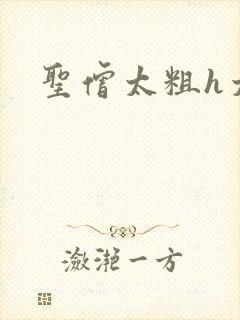 圣僧太粗h太大