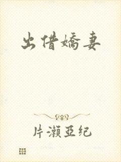 出借娇妻