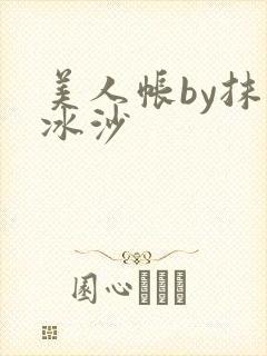 美人帐by抹茶冰沙
