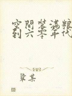 空间装满粮食回到六零年代