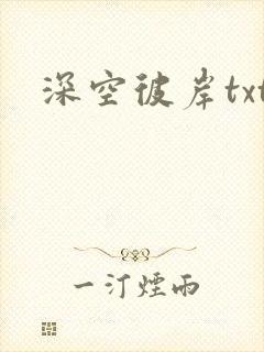 深空彼岸txt