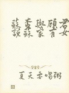 苏查与顾君亦小说苏家有女免费阅读