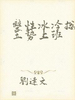 双性冰冷总裁含玉势上班