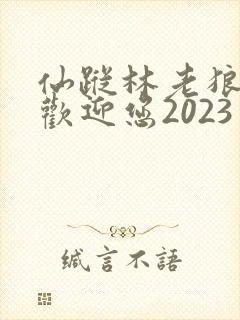 仙踪林老狼入口欢迎您2023