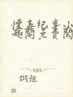 怀春纪事小说笔趣阁免费阅读全文