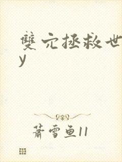 双穴拯救世界by