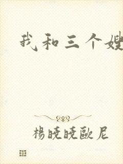 我和三个嫂子