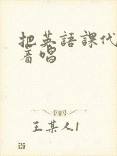 把英语课代表按着唱