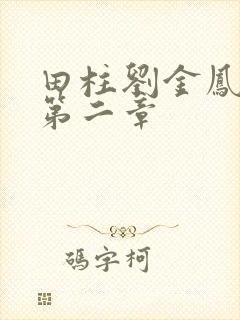 田柱刘金凤小说第二章