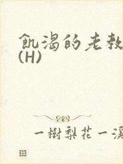 饥渴的老教授 (H)