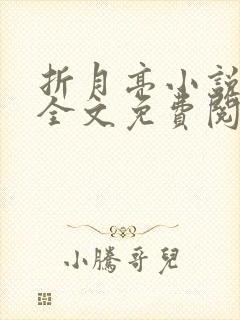 折月亮小说在线全文免费阅读