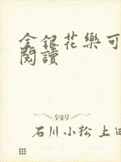 金银花乐可在线阅读
