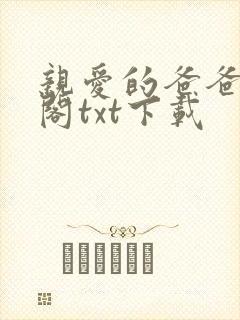 亲爱的爸爸笔趣阁txt下载