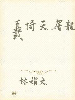 真倚天屠龙记下载