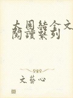 太团结全文免费阅读系列