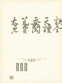 太荒吞天诀最新免费阅读全部