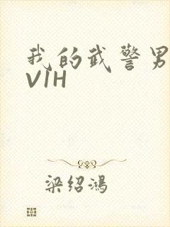 我的武警男友1V1H