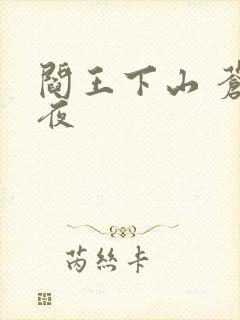 阎王下山 苍月夜