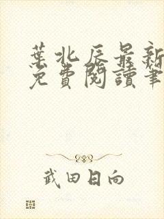 叶北辰最新章节免费阅读笔趣阁