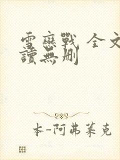 雪恋战 全文阅读无删