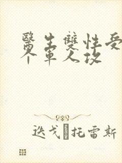 医生双性受 三个军人攻