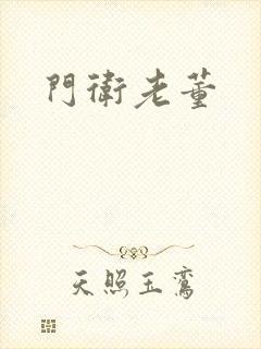 门卫老董