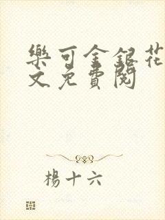 乐可金银花露全文免费阅