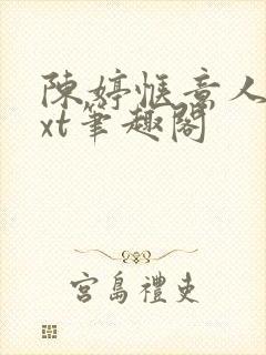 陈婷惬意人生txt笔趣阁