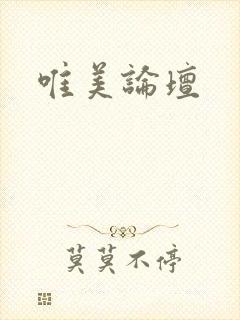 唯美论坛