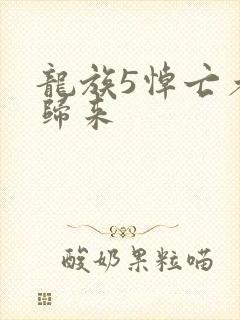 龙族5悼亡者的归来