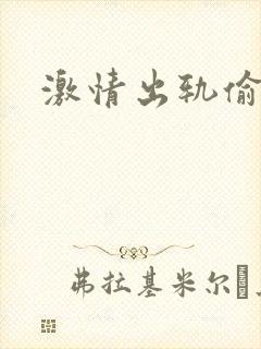 激情出轨偷欢H