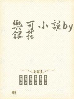 乐可小说by金银花