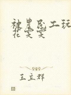 被农民工玩的校花雯雯