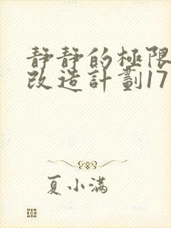 静静的极限自我改造计划17