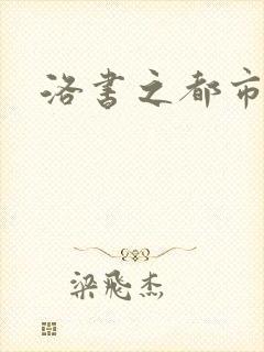 洛书之都市仙尊