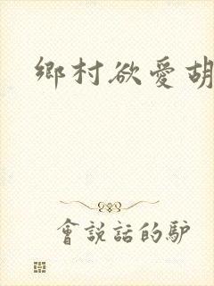 乡村欲爱胡秀英