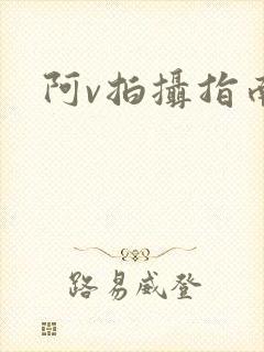 阿v拍摄指南
