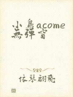 小鸟acome无弹窗