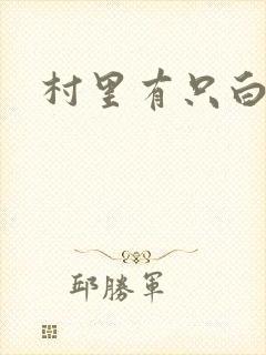 村里有只白骨精