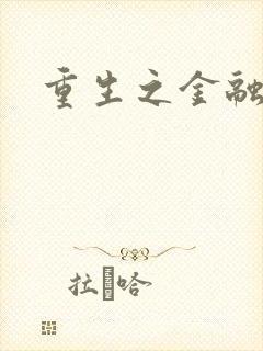 重生之金融帝国