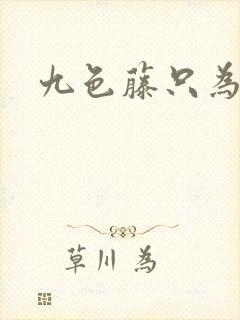 九色藤只为高清