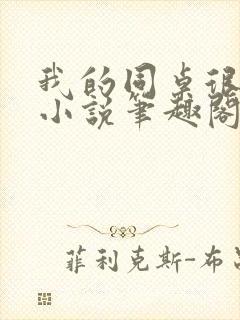 我的同桌很娇软小说笔趣阁免费阅读