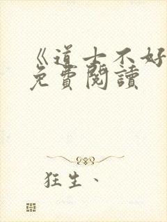 《道士不好惹》免费阅读