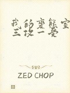 我的变态室友H三攻一受