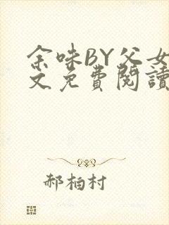 余味BY父女全文免费阅读